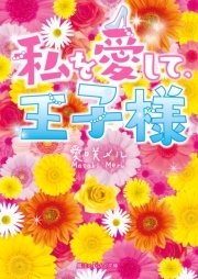私を愛して 王子様 最新刊 魔法のiらんど文庫 愛咲メル 無料試し読みなら漫画 マンガ 電子書籍のコミックシーモア