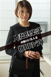 巨乳　喪服 人妻倶楽部 推川ゆうり 喪服の巨乳人妻（最新刊）｜無料漫画（マンガ）ならコミックシーモア｜推川ゆうり