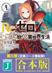 期間限定 合本 Re ゼロから始める異世界生活 第3章 最新刊 無料試し読みなら漫画 マンガ 電子書籍のコミックシーモア 期間限定 合本 Re ゼロから始める異世界生活 第3章 最新刊 無料試し読みなら漫画 マンガ 電子書籍のコミックシーモア