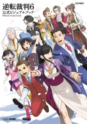 逆転裁判6 公式ビジュアルブック 最新刊 無料試し読みなら漫画 マンガ 電子書籍のコミックシーモア 逆転裁判6 公式ビジュアルブック 最新刊 無料試し読みなら漫画 マンガ 電子書籍のコミックシーモア