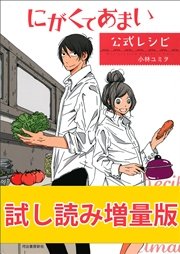 にがくてあまい 12巻 Eden 小林ユミヲ 無料試し読みなら漫画 マンガ 電子書籍のコミックシーモア