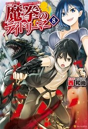 魔拳のデイドリーマー8 無料試し読みなら漫画 マンガ 電子書籍のコミックシーモア 魔拳のデイドリーマー8 無料試し読みなら漫画 マンガ 電子書籍のコミックシーモア