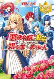 悪役令嬢に転生したようですが 知った事ではありません 無料試し読みなら漫画 マンガ 電子書籍のコミックシーモア