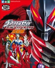 ウルトラマンゼロ The Movie 超決戦 ベリアル銀河帝国超全集 最新刊 超全集 間宮尚彦 川上裕生 無料 試し読みなら漫画 マンガ 電子書籍のコミックシーモア