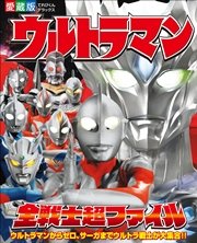 ウルトラマン全戦士超ファイル 最新刊 無料試し読みなら漫画 マンガ 電子書籍のコミックシーモア ウルトラマン全戦士超ファイル 最新刊 無料試し読みなら漫画 マンガ 電子書籍のコミックシーモア