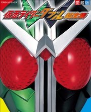 仮面ライダーw超全集 最新刊 無料試し読みなら漫画 マンガ 電子書籍のコミックシーモア