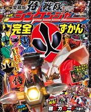 侍戦隊シンケンジャー完全ずかん 最新刊 無料試し読みなら漫画 マンガ 電子書籍のコミックシーモア