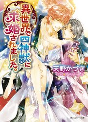 異世界で四神獣に求婚されました 最新刊 無料試し読みなら漫画 マンガ 電子書籍のコミックシーモア