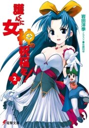 護くんに女神の祝福を 2 無料試し読みなら漫画 マンガ 電子書籍のコミックシーモア 護くんに女神の祝福を 2 無料試し読みなら漫画 マンガ 電子書籍のコミックシーモア