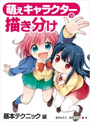 萌えキャラクターの描き分け 基本テクニック編 最新刊 マンガの技法書 宮月もそこ 角丸つぶら 無料試し読みなら漫画 マンガ 電子書籍のコミックシーモア