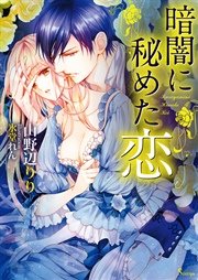 暗闇に秘めた恋 最新刊 無料試し読みなら漫画 マンガ 電子書籍のコミックシーモア 暗闇に秘めた恋 最新刊 無料試し読みなら漫画 マンガ 電子書籍のコミックシーモア