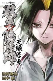 双星の陰陽師 天縁若虎 最新刊 無料試し読みなら漫画 マンガ 電子書籍のコミックシーモア