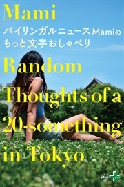 バイリンガルニュースmamiのもっと文字おしゃべり 最新刊 幻冬舎plus Mami 無料試し読みなら漫画 マンガ 電子書籍のコミックシーモア