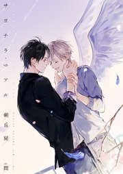 サヨナラ リアル 電子限定版 イラスト入り 最新刊 ダリア文庫e 朝丘戻 問 無料試し読みなら漫画 マンガ 電子書籍のコミックシーモア