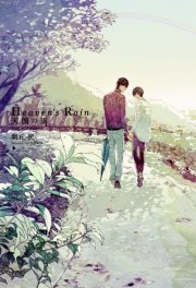 Heaven S Rain 天国の雨 Limited Edition 小冊子付き イラスト入り 最新刊 無料試し読みなら漫画 マンガ 電子書籍のコミックシーモア