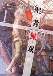 聖者無双 1巻 月刊少年シリウス ブロッコリーライオン 秋風緋色 Sime 無料試し読みなら漫画 マンガ 電子書籍のコミックシーモア 聖者無双 1巻 月刊少年シリウス ブロッコリーライオン 秋風緋色 Sime 無料試し読みなら漫画 マンガ 電子書籍のコミックシーモア