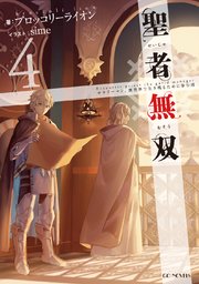 聖者無双 サラリーマン 異世界で生き残るために歩む道 4 無料試し読みなら漫画 マンガ 電子書籍のコミックシーモア 聖者無双 サラリーマン 異世界で生き残るために歩む道 4 無料試し読みなら漫画 マンガ 電子書籍のコミックシーモア