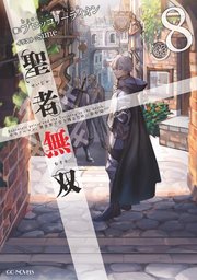 聖者無双 サラリーマン 異世界で生き残るために歩む道 8 最新刊 無料試し読みなら漫画 マンガ 電子書籍のコミックシーモア