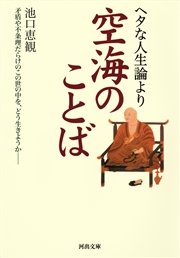 ヘタな人生論より空海のことば 最新刊 無料試し読みなら漫画 マンガ 電子書籍のコミックシーモア ヘタな人生論より空海のことば 最新刊 無料試し読みなら漫画 マンガ 電子書籍のコミックシーモア