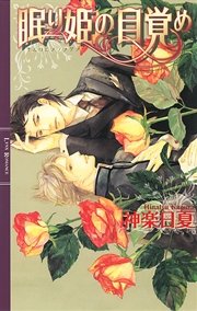 眠り姫の目覚め 最新刊 リンクスロマンス 幻冬舎コミックス 神楽日夏 真生るいす 無料試し読みなら漫画 マンガ 電子書籍のコミックシーモア