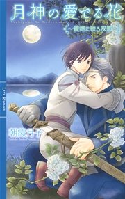 月神の愛でる花 鏡湖に映る双影 イラスト付き 最新刊 リンクスロマンス 朝霞月子 千川夏味 無料試し読みなら漫画 マンガ 電子書籍のコミックシーモア