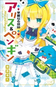 小学館ジュニア文庫 華麗なる探偵アリス ペンギン 最新刊 小学館ジュニア文庫 南房秀久 あるや 無料試し読みなら漫画 マンガ 電子書籍のコミックシーモア