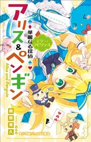 小学館ジュニア文庫 華麗なる探偵アリス ペンギン ミラー ラビリンス 最新刊 無料試し読みなら漫画 マンガ 電子書籍のコミックシーモア