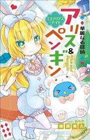 小学館ジュニア文庫 華麗なる探偵アリス ペンギン ミステリアス ナイト 最新刊 小学館ジュニア文庫 南房秀久 あるや 無料試し読みなら漫画 マンガ 電子書籍のコミックシーモア 小学館ジュニア文庫 華麗なる探偵アリス ペンギン ミステリアス ナイト 最新刊 小学館ジュニア文庫 南房秀久 あるや 無料試し読みなら漫画 マンガ 電子書籍のコミックシーモア