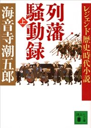 レジェンド歴史時代小説 列藩騒動録 上 無料試し読みなら漫画 マンガ 電子書籍のコミックシーモア レジェンド歴史時代小説 列藩騒動録 上 無料試し読みなら漫画 マンガ 電子書籍のコミックシーモア
