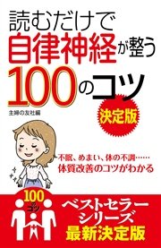 読むだけで自律神経が整う100のコツ 決定版 最新刊 無料試し読みなら漫画 マンガ 電子書籍のコミックシーモア 読むだけで自律神経が整う100のコツ 決定版 最新刊 無料試し読みなら漫画 マンガ 電子書籍のコミックシーモア