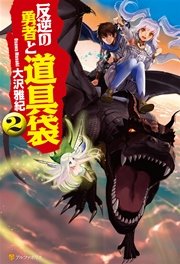 反逆の勇者と道具袋2 アルファポリス 大沢雅紀 がおう ｍｉｄ 無料試し読みなら漫画 マンガ 電子書籍のコミックシーモア