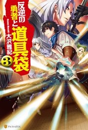 反逆の勇者と道具袋3 無料試し読みなら漫画 マンガ 電子書籍のコミックシーモア