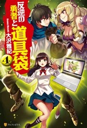 反逆の勇者と道具袋4 無料試し読みなら漫画 マンガ 電子書籍のコミックシーモア