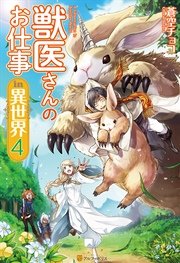 獣医さんのお仕事in異世界4 無料試し読みなら漫画 マンガ 電子書籍のコミックシーモア