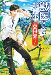 獣医さんのお仕事in異世界7 アルファポリス 蒼空チョコ りす オンダカツキ 無料試し読みなら漫画 マンガ 電子書籍のコミックシーモア 獣医さんのお仕事in異世界7 アルファポリス 蒼空チョコ りす オンダカツキ 無料試し読みなら漫画 マンガ 電子書籍のコミックシーモア