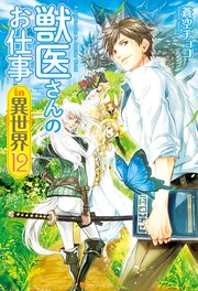 獣医さんのお仕事in異世界12 最新刊 無料試し読みなら漫画 マンガ 電子書籍のコミックシーモア 獣医さんのお仕事in異世界12 最新刊 無料試し読みなら漫画 マンガ 電子書籍のコミックシーモア