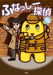 ふなっしー探偵（最新刊）｜無料漫画（マンガ）ならコミック