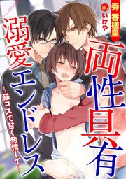 両性具有 溺愛エンドレス 猫コスで甘く発情して 最新刊 無料試し読みなら漫画 マンガ 電子書籍のコミックシーモア 両性具有 溺愛エンドレス 猫コスで甘く発情して 最新刊 無料試し読みなら漫画 マンガ 電子書籍のコミックシーモア