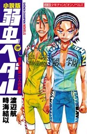 弱虫ぺダル 76巻 最新刊 週刊少年チャンピオン 少年チャンピオン コミックス 渡辺航 無料試し読みなら漫画 マンガ 電子書籍のコミックシーモア