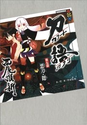 刀語 第七話 悪刀 鐚 講談社box 西尾維新 竹 無料試し読みなら漫画 マンガ 電子書籍のコミックシーモア 刀語 第七話 悪刀 鐚 講談社box 西尾維新 竹 無料試し読みなら漫画 マンガ 電子書籍のコミックシーモア