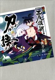 刀語 第八話 微刀 釵 無料試し読みなら漫画 マンガ 電子書籍のコミックシーモア 刀語 第八話 微刀 釵 無料試し読みなら漫画 マンガ 電子書籍のコミックシーモア
