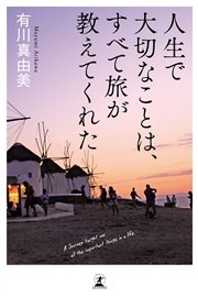 人生で大切なことは すべて旅が教えてくれた 最新刊 幻冬舎単行本 有川真由美 無料試し読みなら漫画 マンガ 電子書籍のコミックシーモア