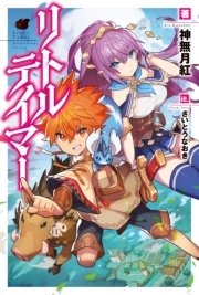 リトルテイマー 無料試し読みなら漫画 マンガ 電子書籍のコミックシーモア リトルテイマー 無料試し読みなら漫画 マンガ 電子書籍のコミックシーモア