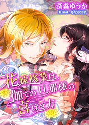 1ページ目 花嫁修業は 伽での旦那様の喜ばせ方 1巻 最新刊 Tl 蜜姫文庫チュチュ 深森ゆうか もなか知弘 無料試し読みなら漫画 マンガ 電子書籍のコミックシーモア