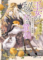 王女が秘される童話 南瓜の王女の研究録 集英社コバルト文庫 長尾彩子 宵マチ 無料試し読みなら漫画 マンガ 電子書籍のコミックシーモア