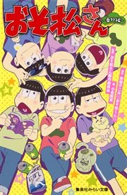 おそ松さん 公式アンソロジー 愛しているのよおそ松さん 1巻 最新刊 稲荷家房之介 池玲文 市川けい 無料試し読みなら漫画 マンガ 電子書籍のコミックシーモア