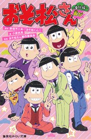 みらい文庫版 おそ松さん 番外編再び 最新刊 無料試し読みなら漫画 マンガ 電子書籍のコミックシーモア