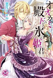 オオカミ殿下と氷の姫君 Ss付 イラスト付 最新刊 無料試し読みなら漫画 マンガ 電子書籍のコミックシーモア