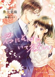 君にそばにいて欲しい Ss付 イラスト付 無料試し読みなら漫画 マンガ 電子書籍のコミックシーモア 君にそばにいて欲しい Ss付 イラスト付 無料試し読みなら漫画 マンガ 電子書籍のコミックシーモア