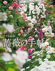 マダム高木 薔薇の手帖 最新刊 無料試し読みなら漫画 マンガ 電子書籍のコミックシーモア マダム高木 薔薇の手帖 最新刊 無料試し読みなら漫画 マンガ 電子書籍のコミックシーモア
